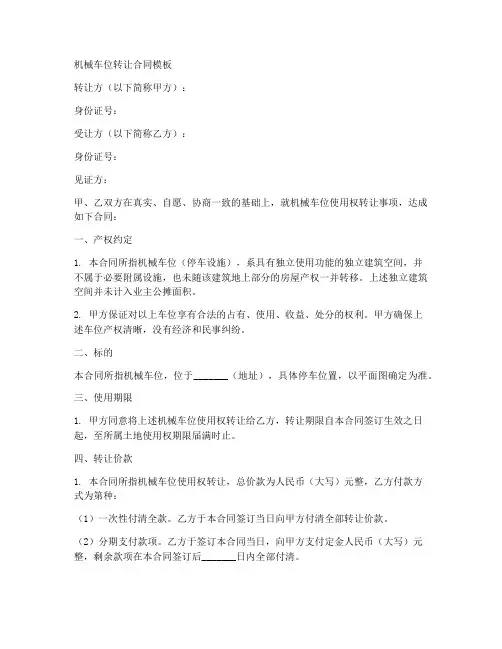 机械车位转让合同模板