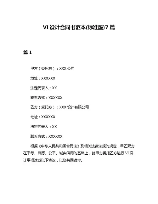 VI设计合同书范本(标准版)7篇