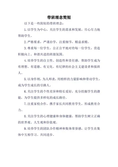 带班理念简短