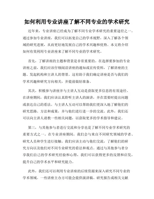 如何利用专业讲座了解不同专业的学术研究