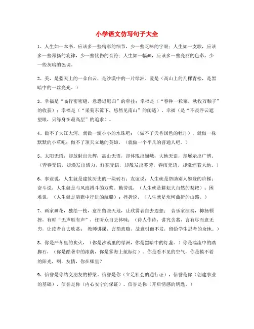 【仿写句子】小学语文仿写句式实用仿写句小学升初中必练句式