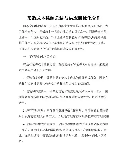 采购成本控制总结与供应商优化合作