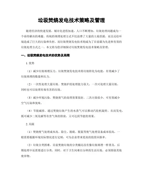 垃圾焚烧发电技术策略及管理