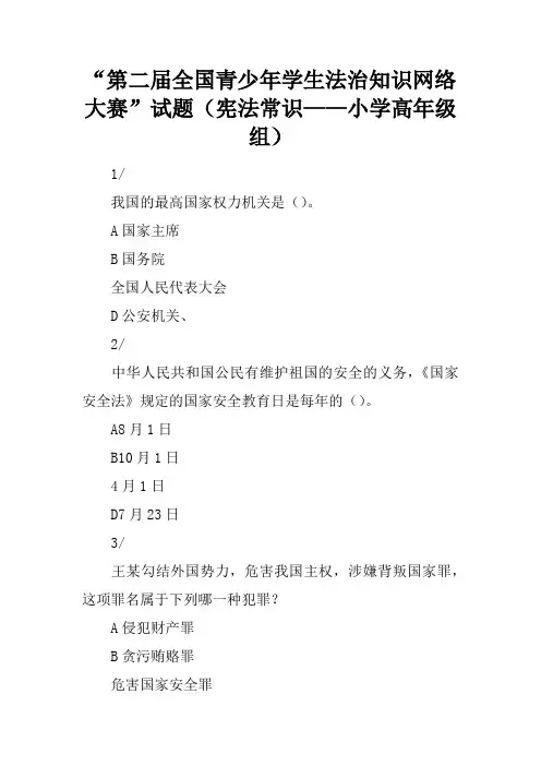 “第二届全国青少年学生法治知识网络大赛”试题(宪法常识——小学高年级组)