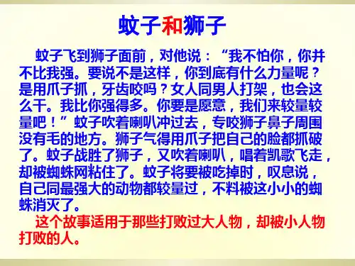 蚊子与狮子课件优秀课件-公开课ppt.ppt