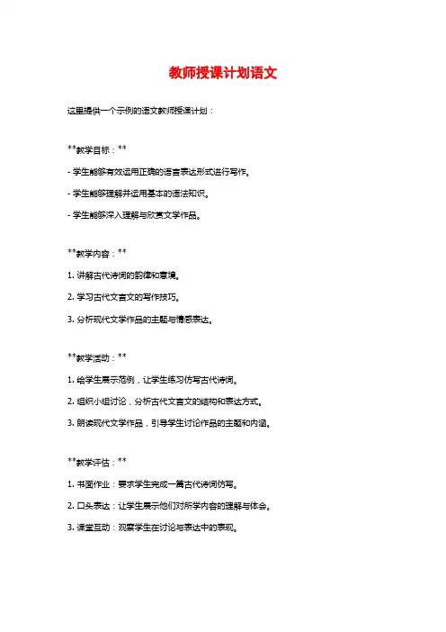教师授课计划语文