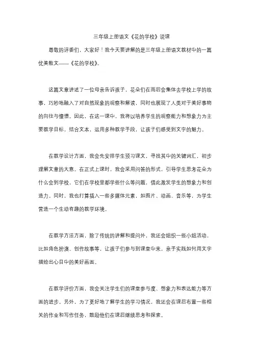 三年级上册语文《花的学校》说课