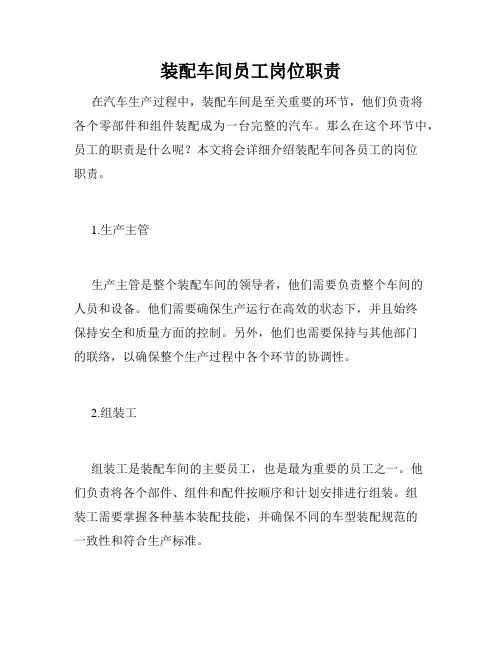 装配车间员工岗位职责