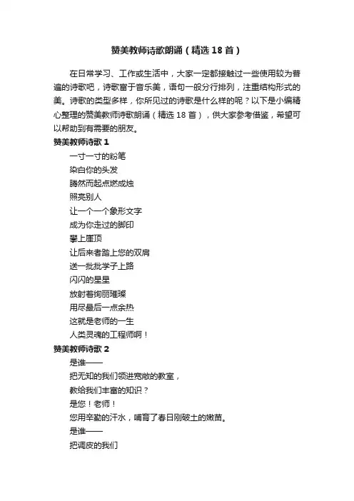 赞美教师诗歌朗诵（精选18首）