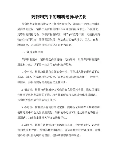 药物制剂中的辅料选择与优化