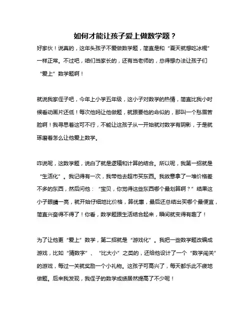 如何才能让孩子爱上做数学题？