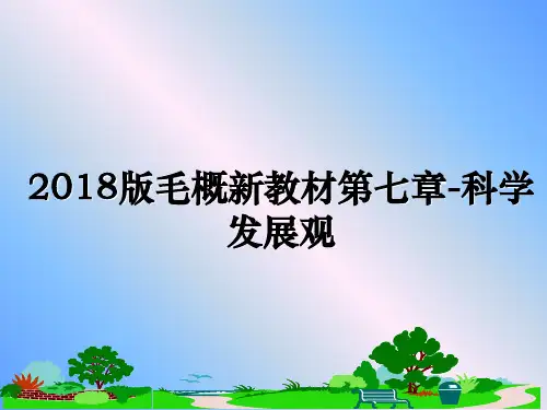最新版毛概新教材第七章-科学发展观ppt课件