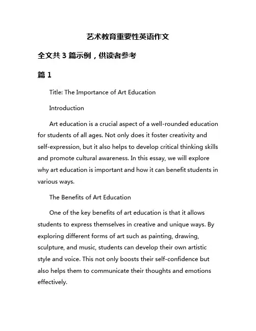 艺术教育重要性英语作文