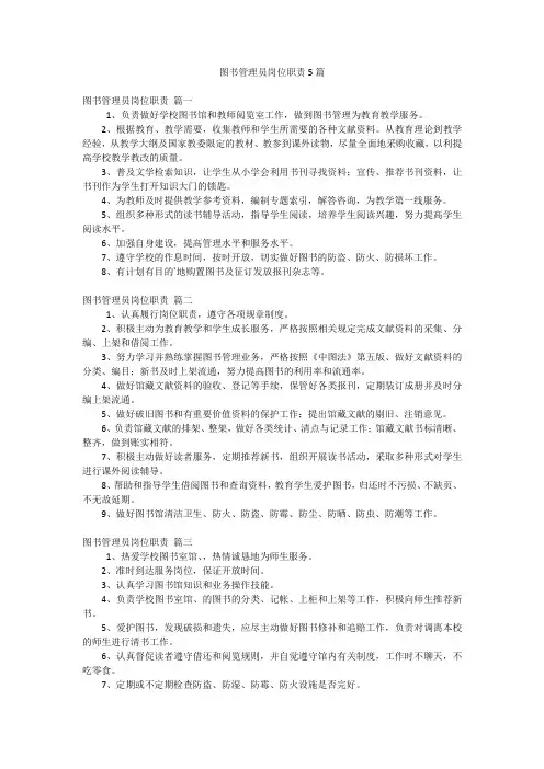 图书管理员岗位职责5篇