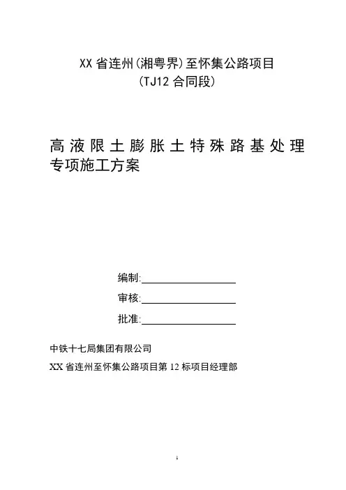 高液限土膨胀土特殊路基处理专项施工方案(优秀)
