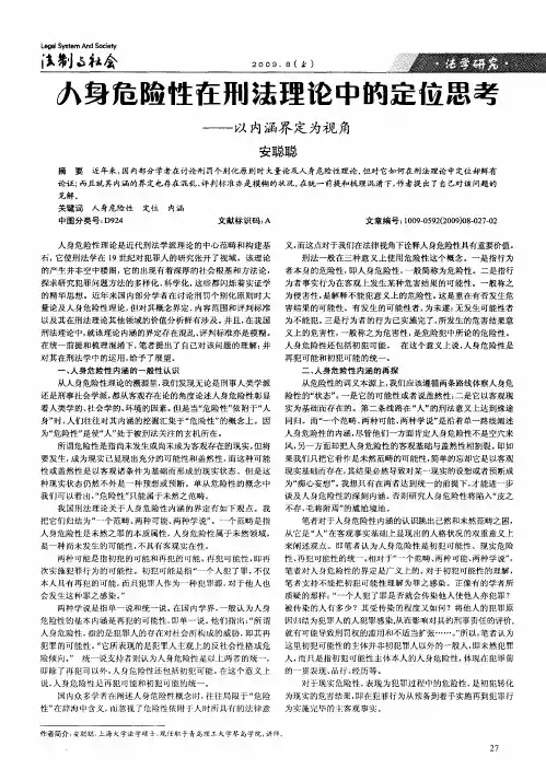 人身危险性在刑法理论中的定位思考——以内涵界定为视角