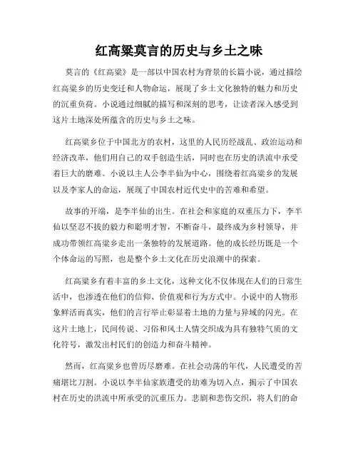红高粱莫言的历史与乡土之味