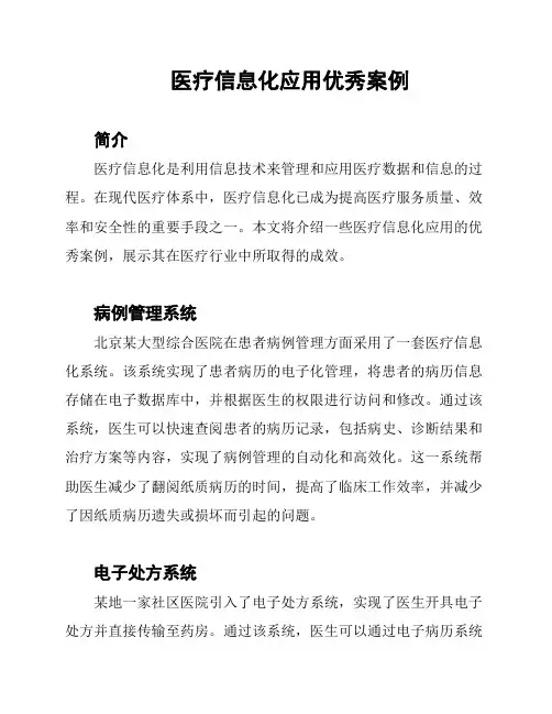 医疗信息化应用优秀案例