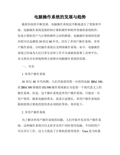 电脑操作系统的发展与趋势