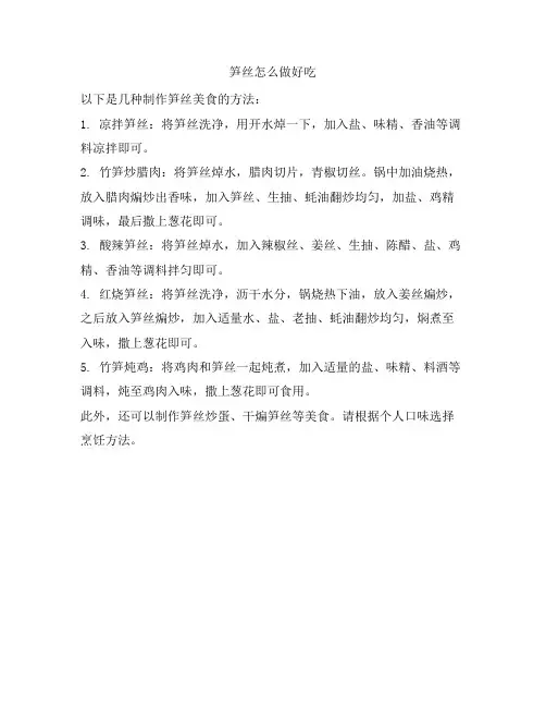 52 笋丝怎么做好吃