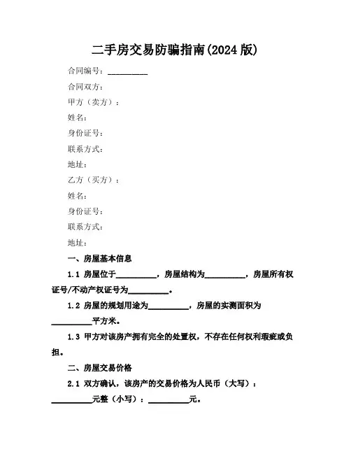 二手房交易防骗指南(2024版)