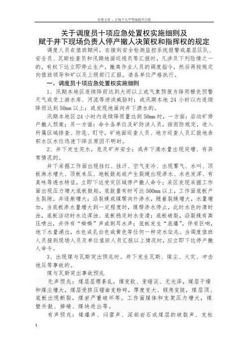 关于调度员十项应急处置权实施细则及赋于井下现场负责人停产撤人决策权和指挥权的规定