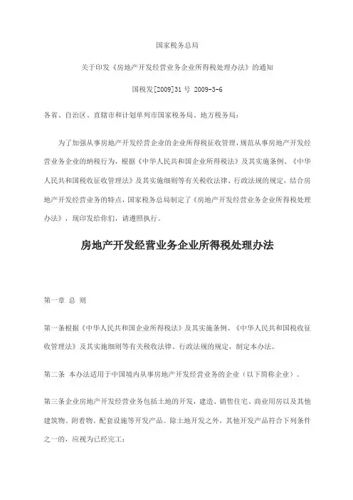 国税发..号房地产开发经营业务企业所得税处理办法制度范本.格式