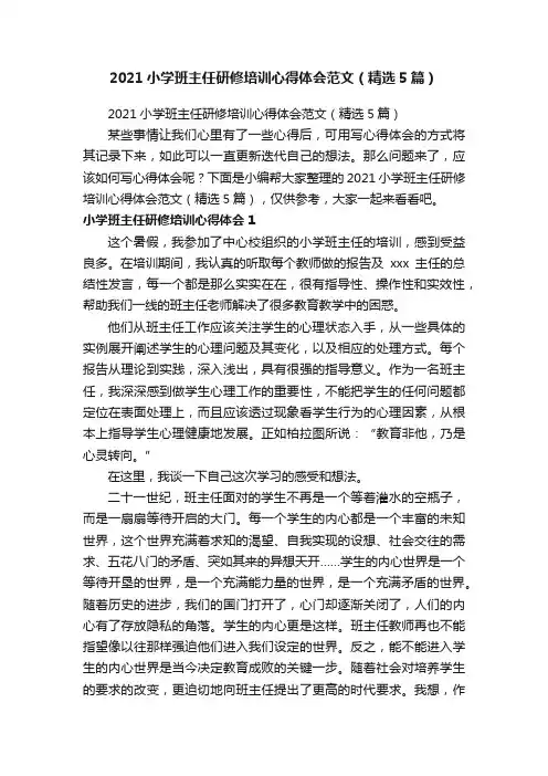 2021小学班主任研修培训心得体会范文（精选5篇）
