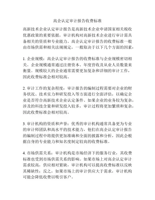 高企认定审计报告收费标准