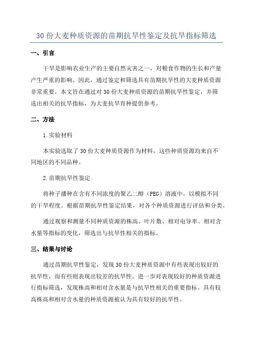 30份大麦种质资源的苗期抗旱性鉴定及抗旱指标筛选
