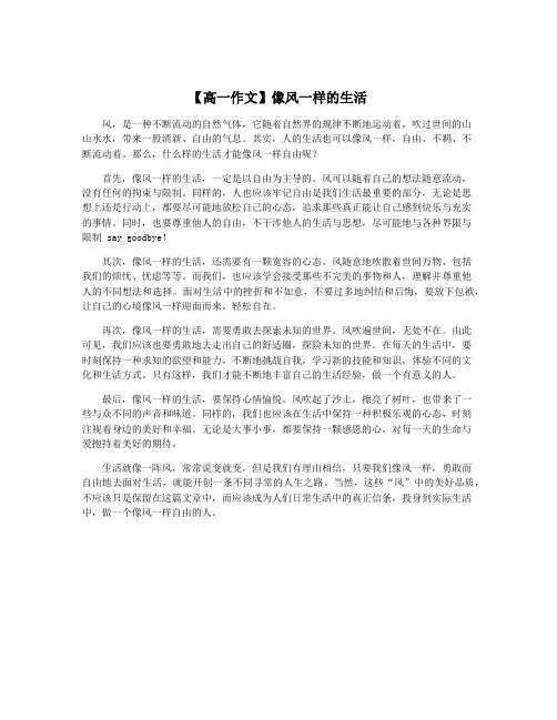 【高一作文】像风一样的生活