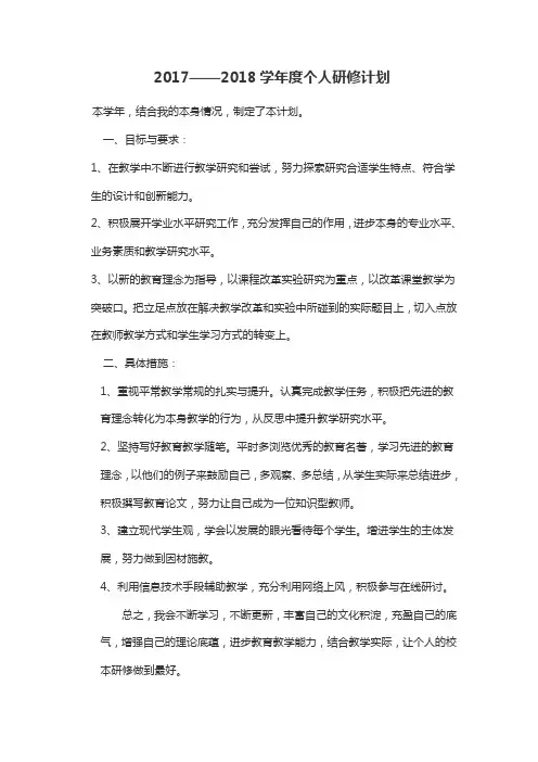 2017——2018学年度个人研修计划