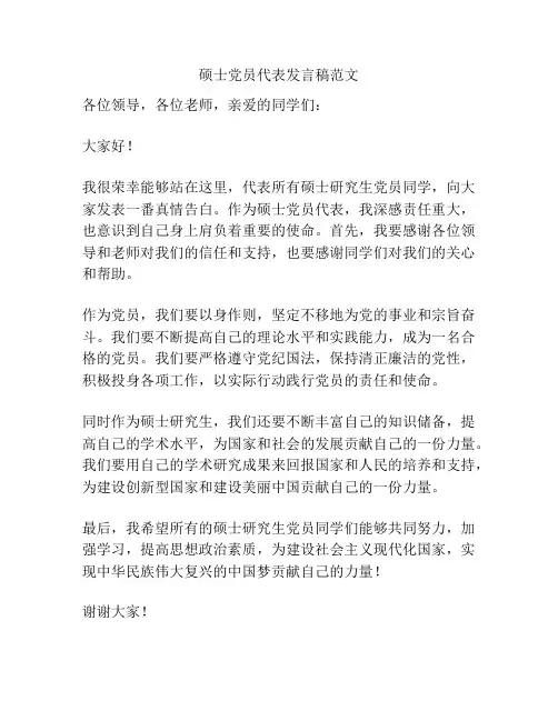 硕士党员代表发言稿范文