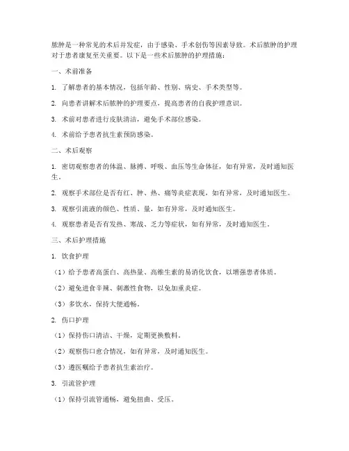 术后脓肿的护理措施脓肿
