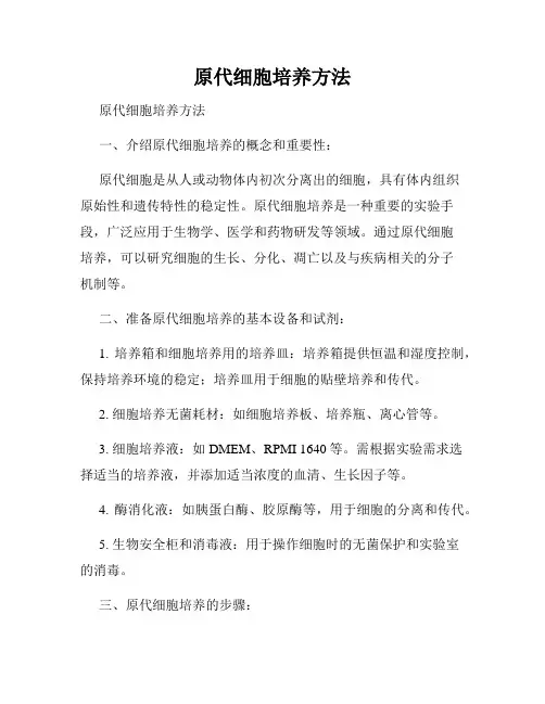 原代细胞培养方法