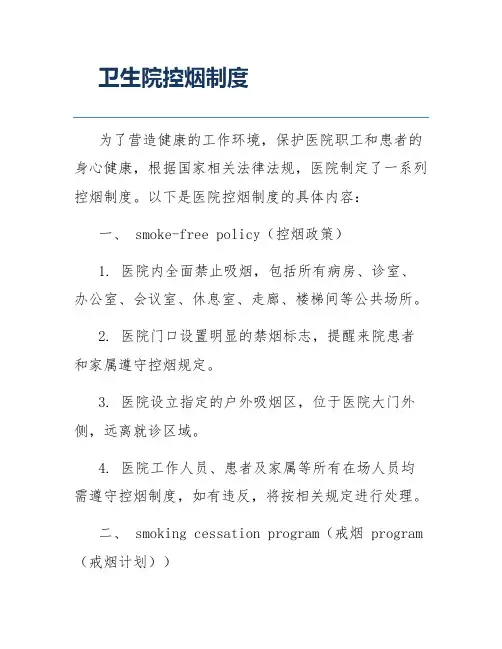 卫生院控烟制度