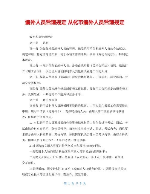 编外人员管理规定 从化市编外人员管理规定