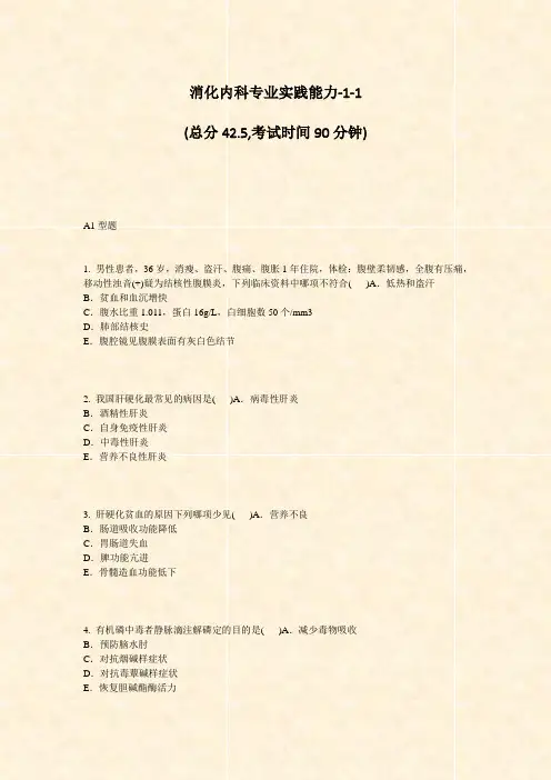 消化内科专业实践能力-1-1_真题-无答案