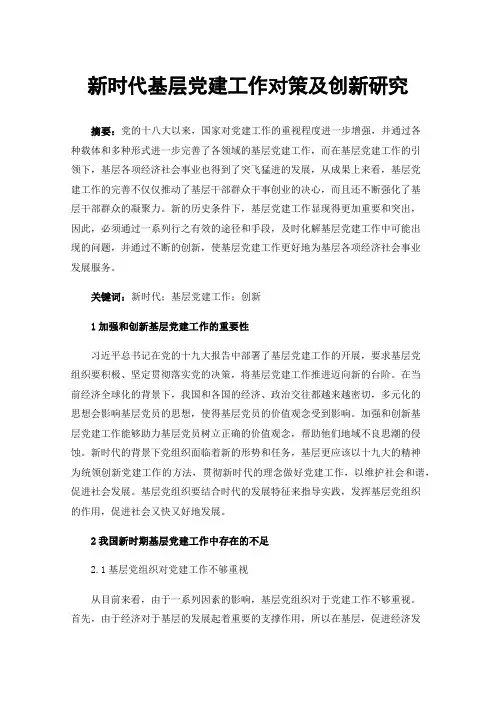 新时代基层党建工作对策及创新研究