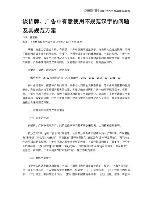 谈招牌、广告中有意使用不规范汉字的问题及其规范方案