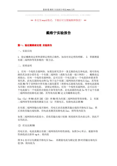 【最新】戴维宁实验报告-精选word文档 (7页)