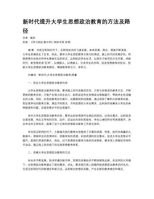 新时代提升大学生思想政治教育的方法及路径