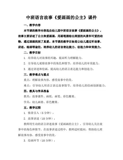 中班语言故事《爱画画的公主》课件