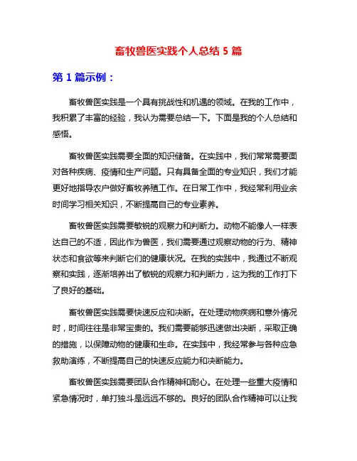 畜牧兽医实践个人总结5篇