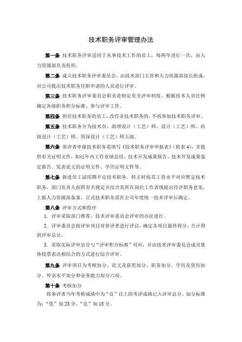 技术职务评审管理办法