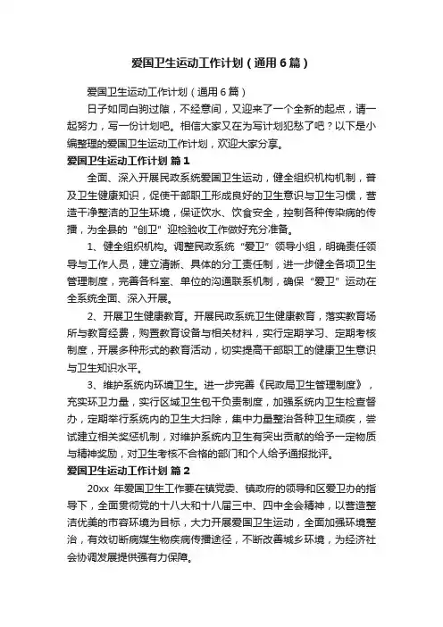 爱国卫生运动工作计划（通用6篇）