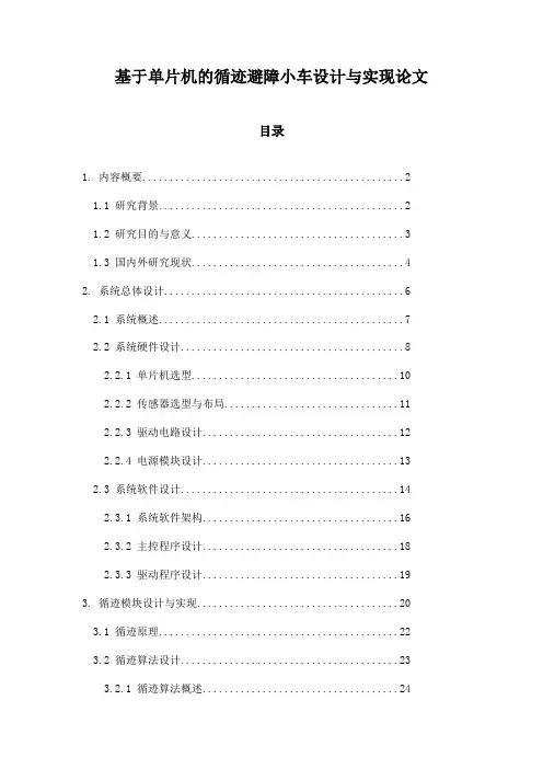 基于单片机的循迹避障小车设计与实现论文