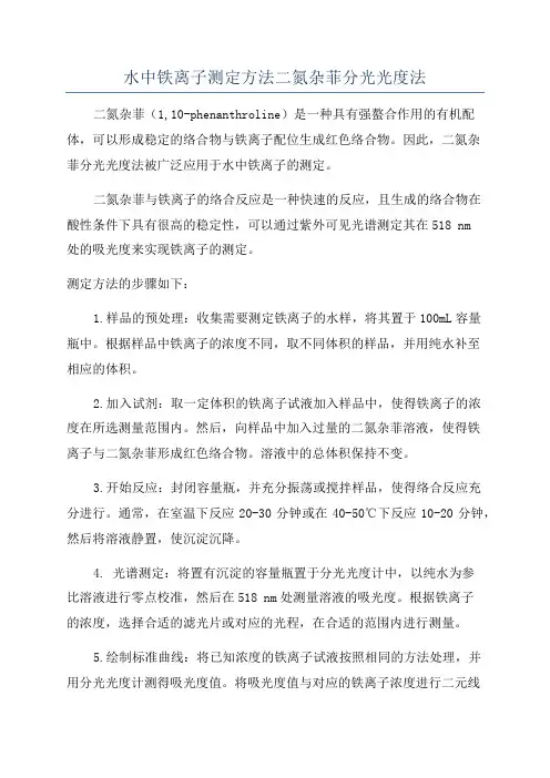 水中铁离子测定方法二氮杂菲分光光度法