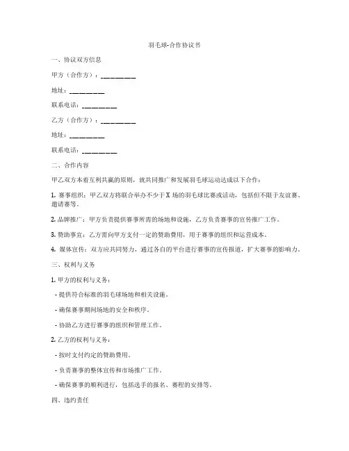羽毛球-合作协议书