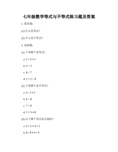 七年级数学等式与不等式练习题及答案